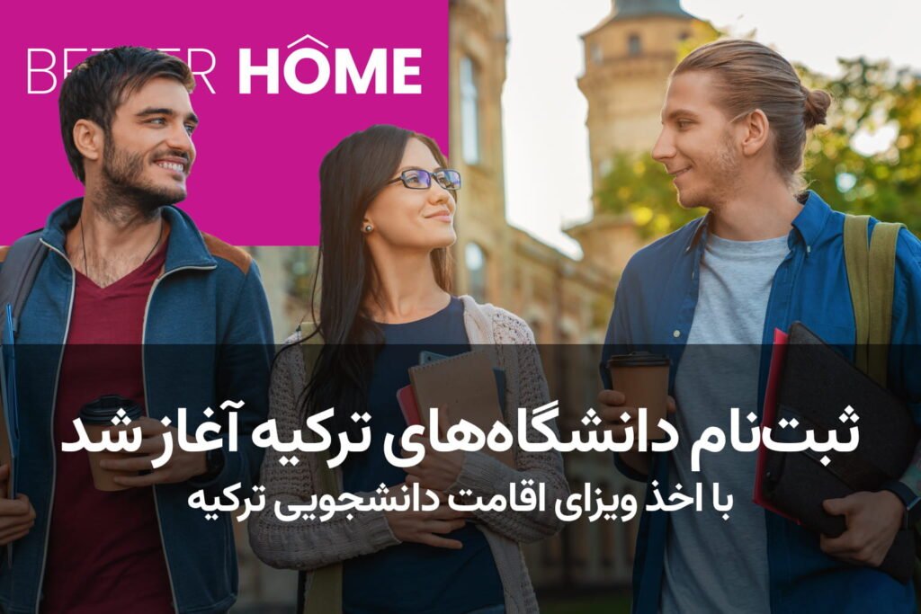 ثبت نام دانشگاههای ترکیه در استانبول با پرداخت مستقیم شهریه و دریافت اقامت دانشجویی