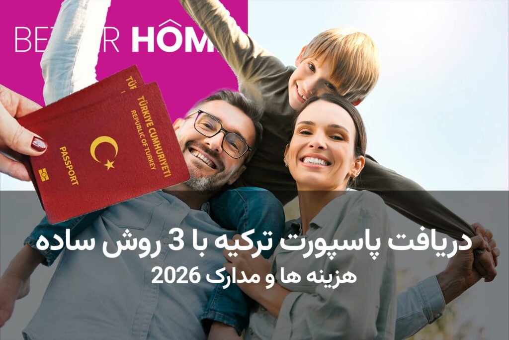 دریافت پاسپورت ترکیه با خرید ملک و سرمایه گذاری
